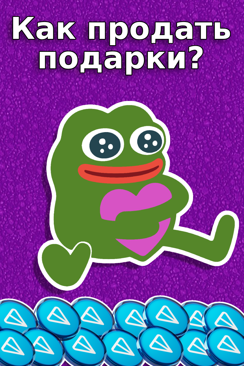 Продать подарки тг